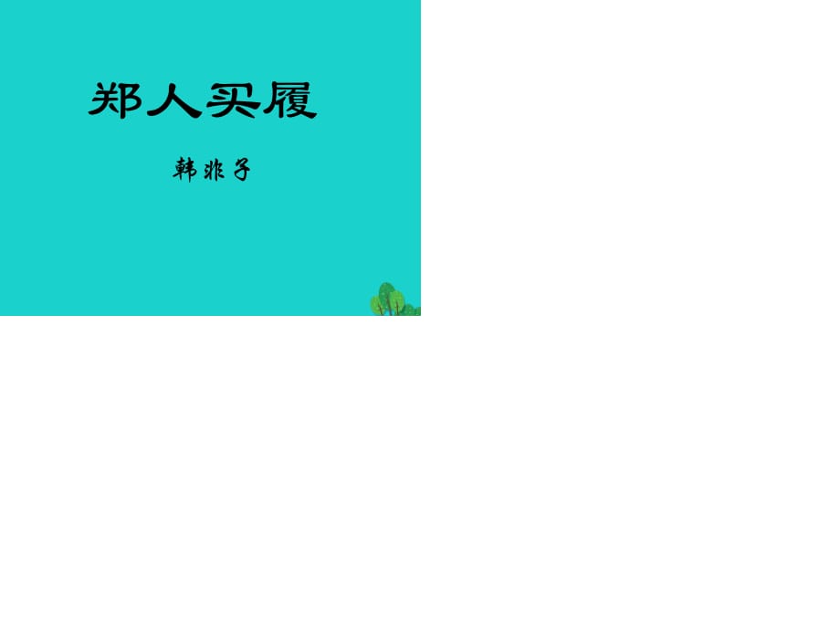 七年級(jí)語(yǔ)文上冊(cè) 4《古代寓言二則》鄭人買履課件 蘇教版.ppt_第1頁(yè)