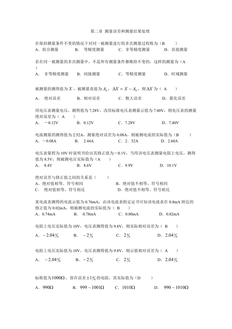 电子测量第二章复习题.doc_第1页