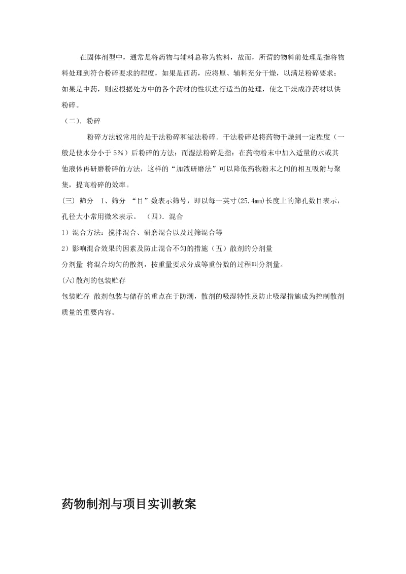 药物制剂与项目实训资源模块3456教案.doc_第2页