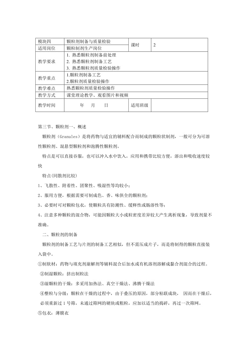 药物制剂与项目实训资源模块3456教案.doc_第3页