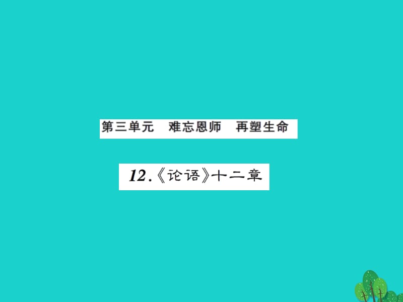 七年級(jí)語(yǔ)文上冊(cè) 第三單元 12《論語(yǔ)》十二章課件 新人教版1.ppt_第1頁(yè)