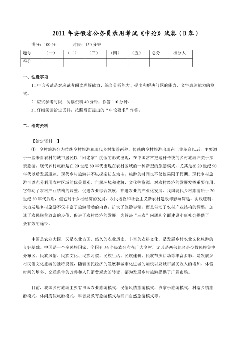 安徽省公务员录用考试申论B类试卷真题及答案.doc_第1页