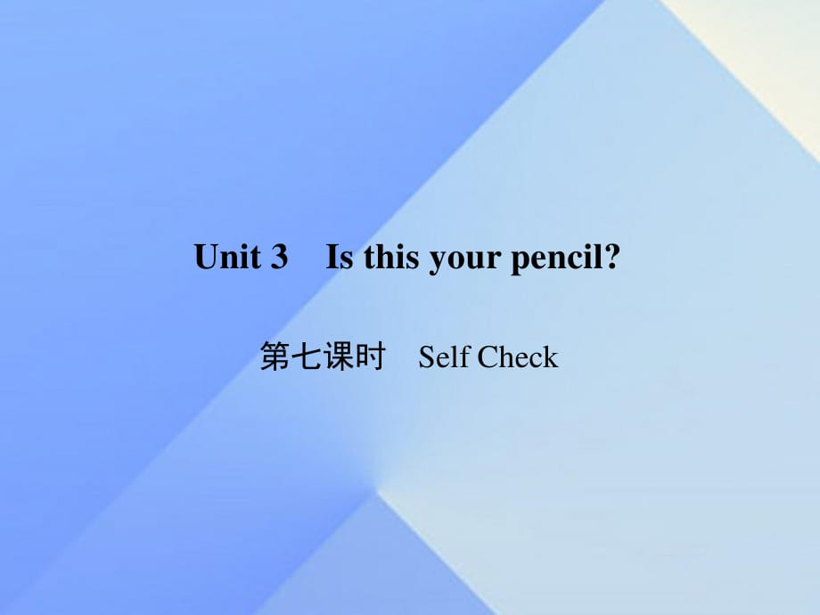 七年級(jí)英語(yǔ)上冊(cè) Unit 3 Is this your pencil（第7課時(shí)）Self Check習(xí)題課件 （新版）人教新目標(biāo)版.ppt_第1頁(yè)