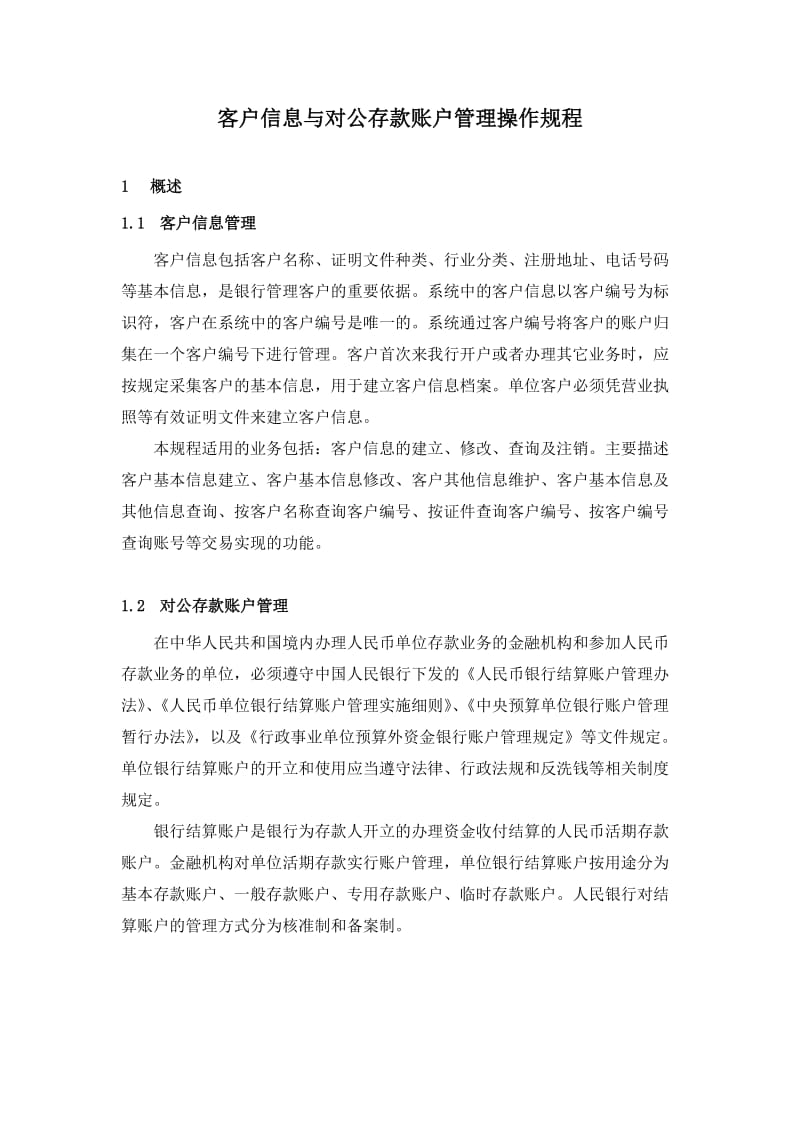 客户信息与对公存款账户管理操作规程.doc_第1页