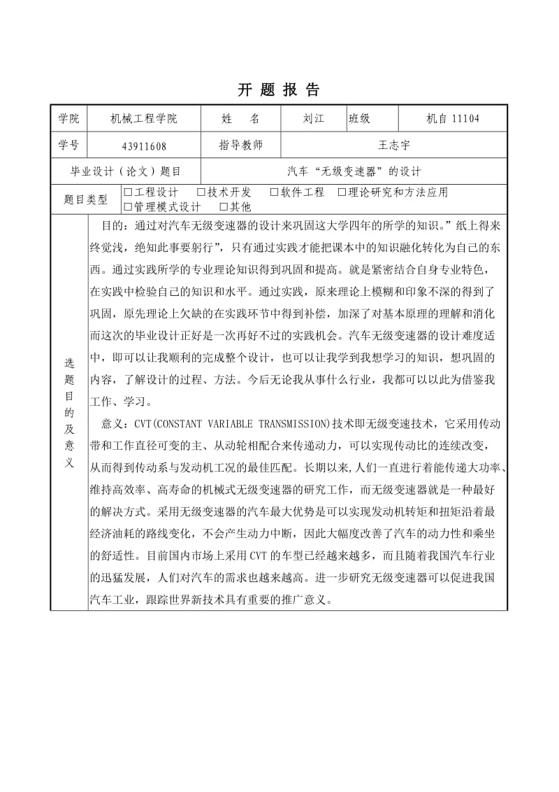 汽车无级变速器的设计开题报告.doc_第1页