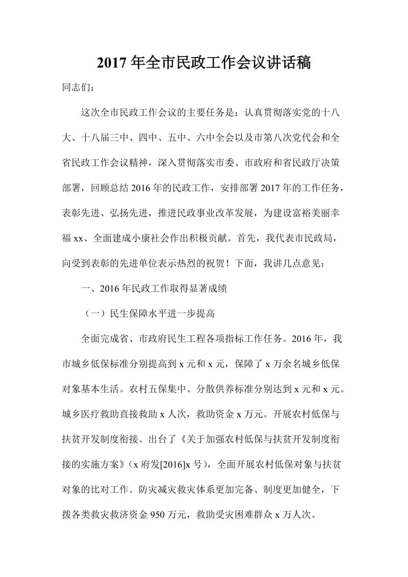 全市民政工作会议讲话稿.doc_第1页