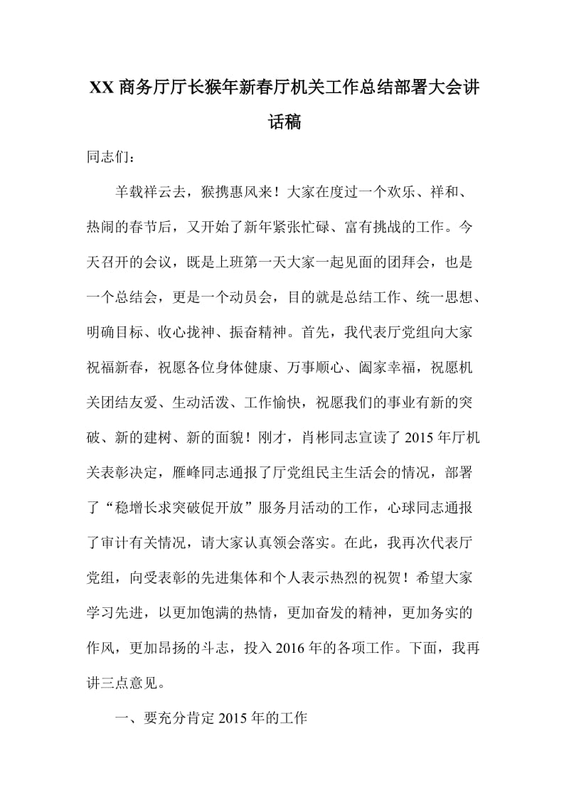 XX商务厅厅长猴新春厅机关工作总结部署大会讲话稿.doc_第1页