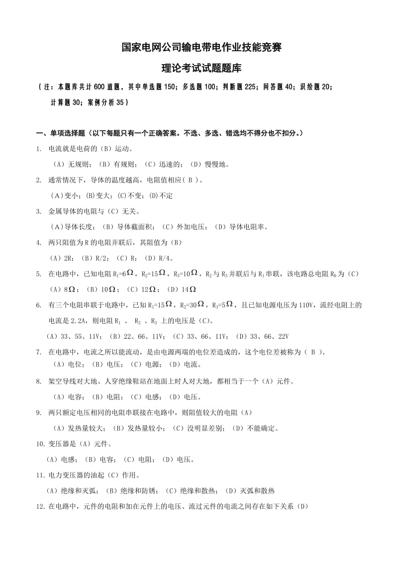 国家电网公司输电带电作业技能竞赛理论考试试题题库.doc_第1页