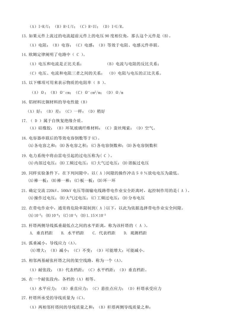 国家电网公司输电带电作业技能竞赛理论考试试题题库.doc_第2页