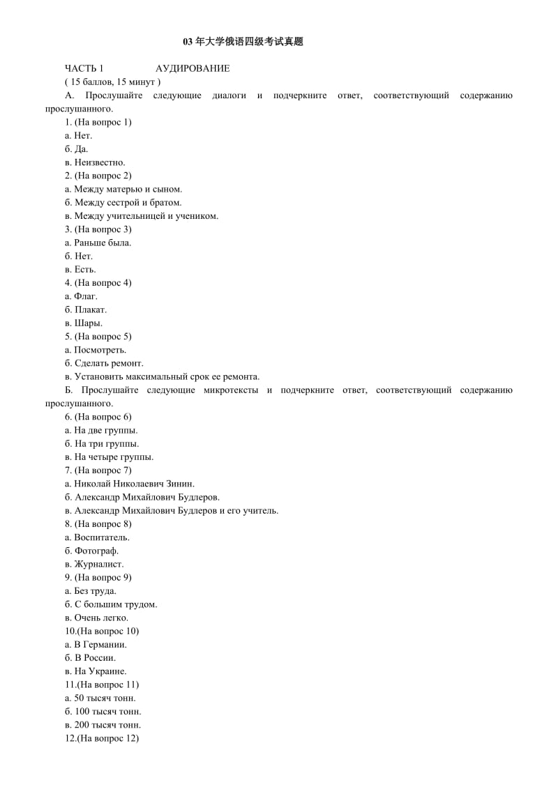 大学俄语四级考试真题.doc_第1页