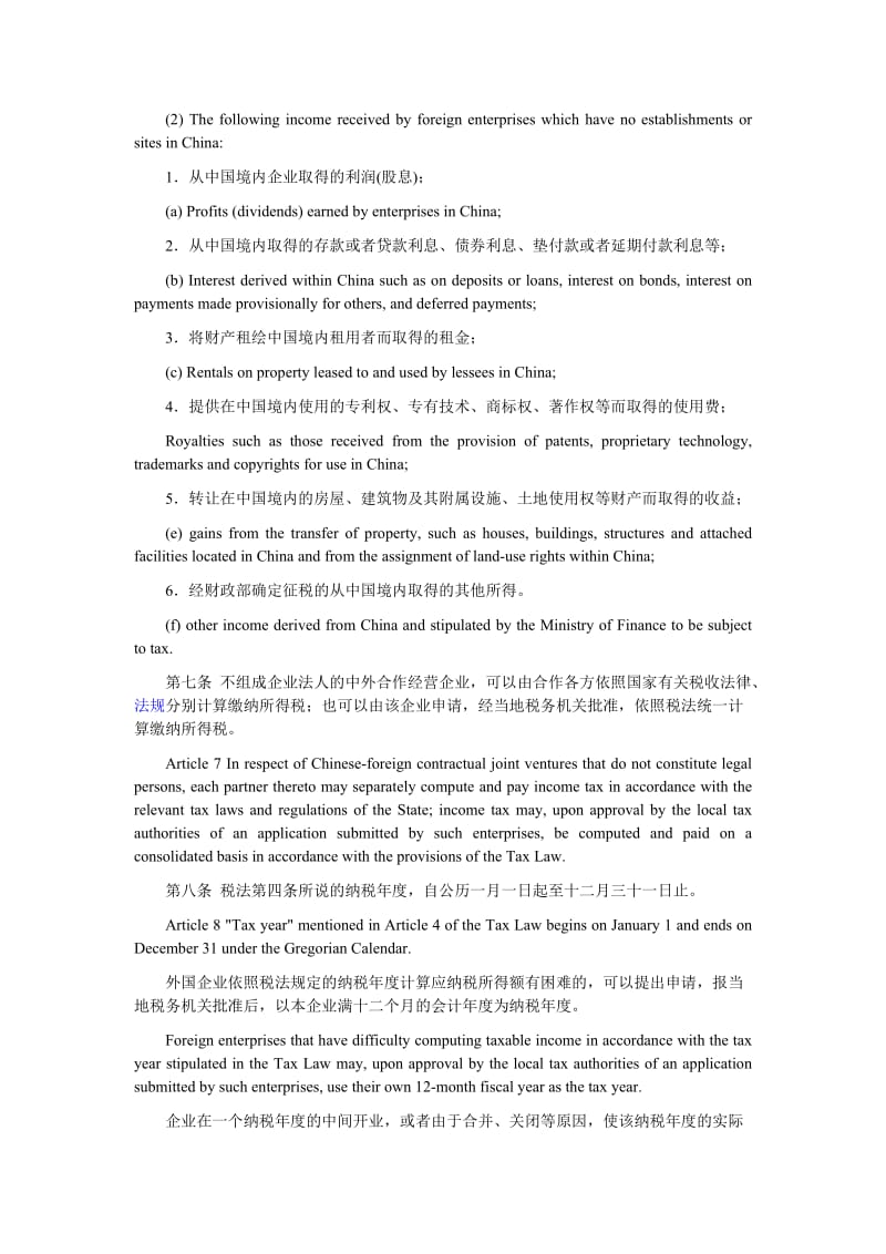 外商投资企业和外国企业所得税法实施细则.doc_第3页