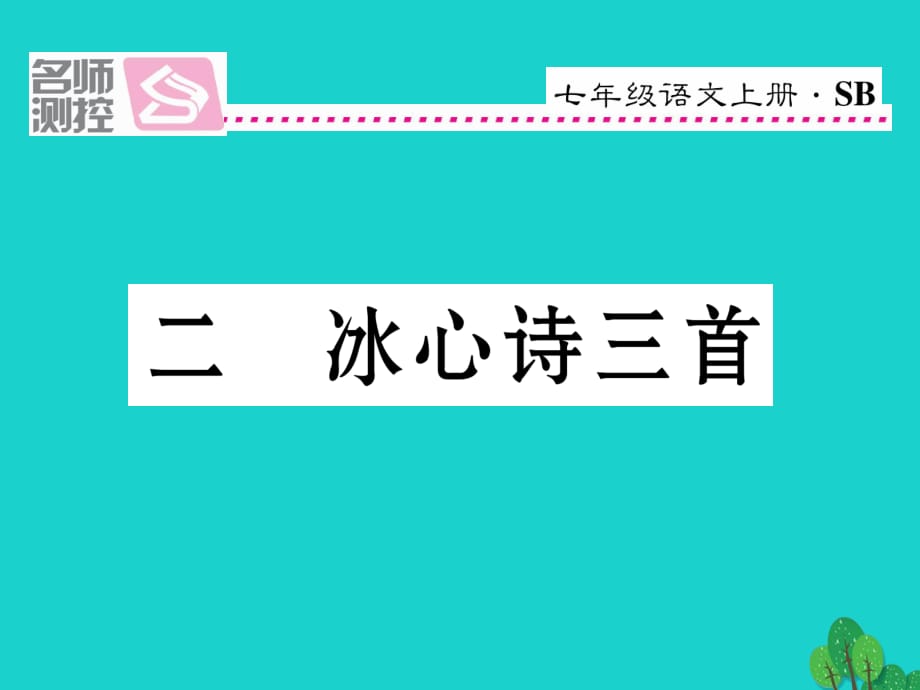 七年級語文上冊 第一單元 2《冰心詩三首》課件 蘇教版.ppt_第1頁