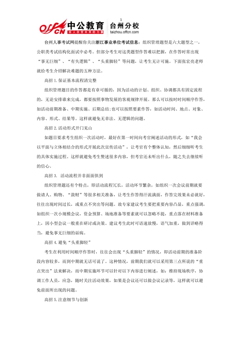 浙江事业单位面试技巧-组织管理题五大作答高招.doc_第1页