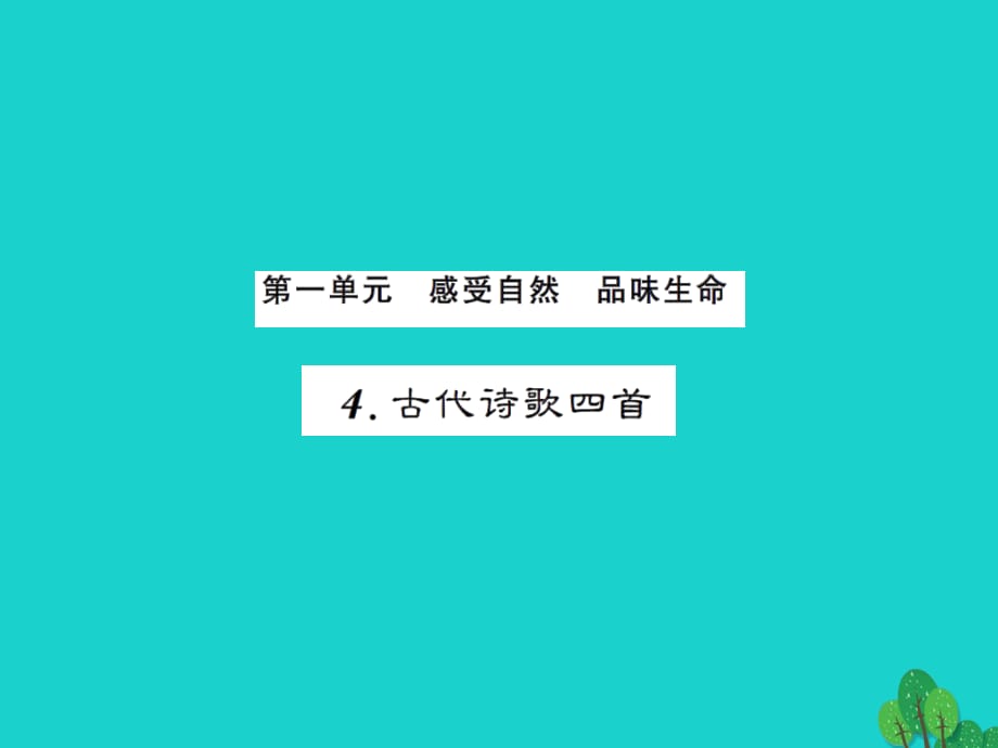 七年級(jí)語(yǔ)文上冊(cè) 第一單元 4《古代詩(shī)歌四首》課件 新人教版1.ppt_第1頁(yè)