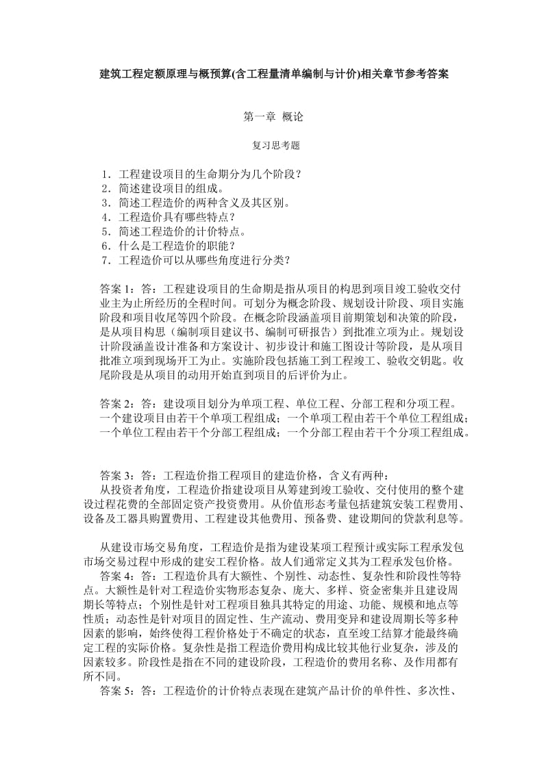 工程定额原理与概预算答案.doc_第1页