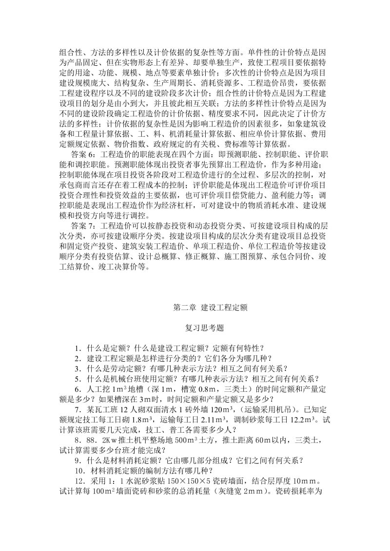 工程定额原理与概预算答案.doc_第2页