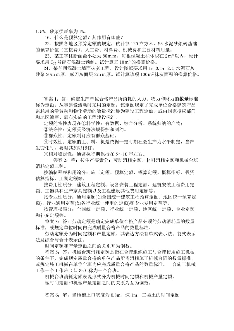 工程定额原理与概预算答案.doc_第3页