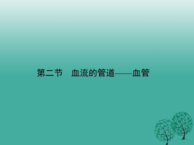 七年級(jí)生物下冊(cè) 第四單元 第四章 第二節(jié) 血流的管道——血管課件 （新版）新人教版.ppt_第1頁(yè)