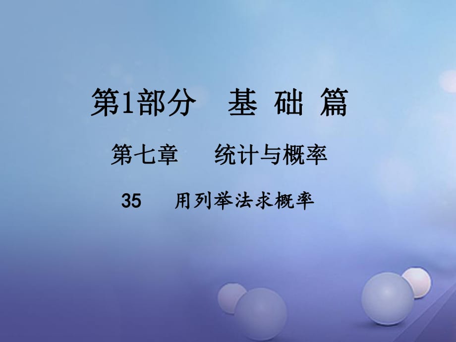 中考數(shù)學(xué)總復(fù)習(xí) 第七章 統(tǒng)計(jì)與概率 35 用列舉法求概率課件.ppt_第1頁