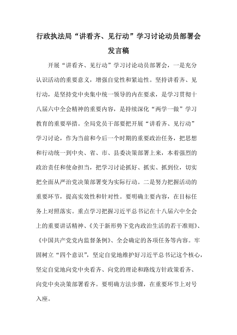 行政执法局“讲看齐、见行动”学习讨论动员部署会发言稿.doc_第1页