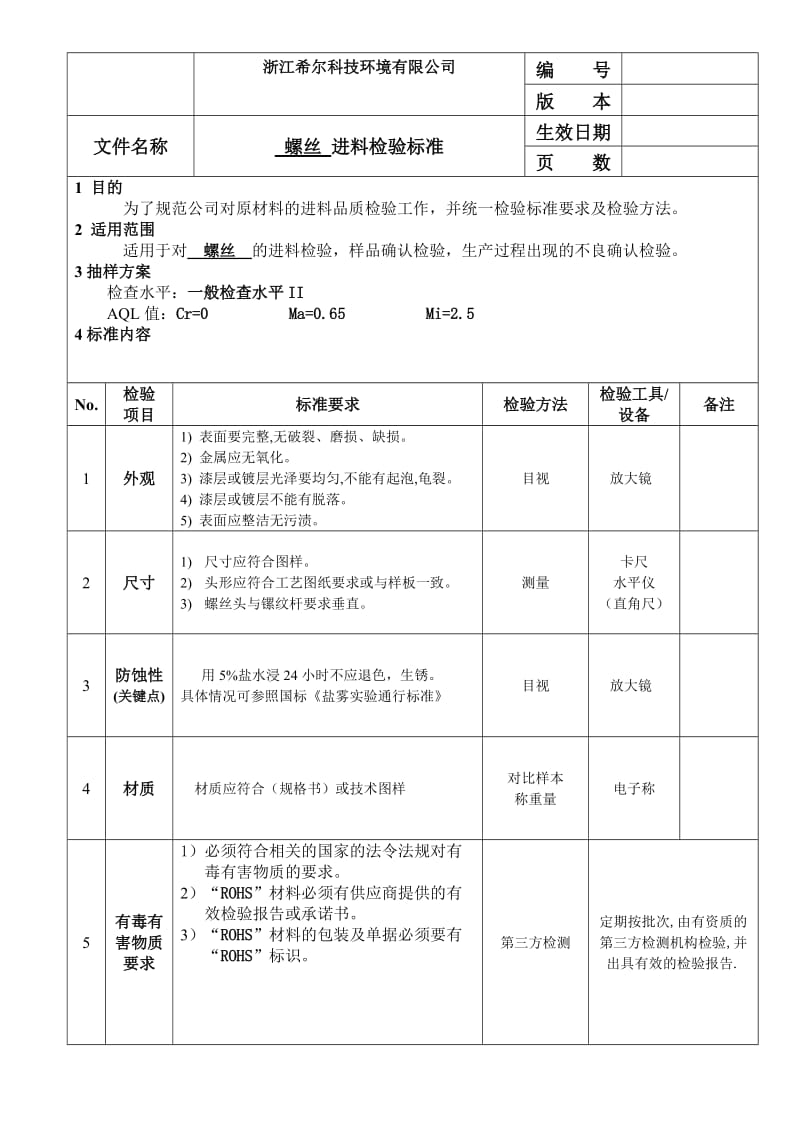 螺丝检查规范.doc_第1页