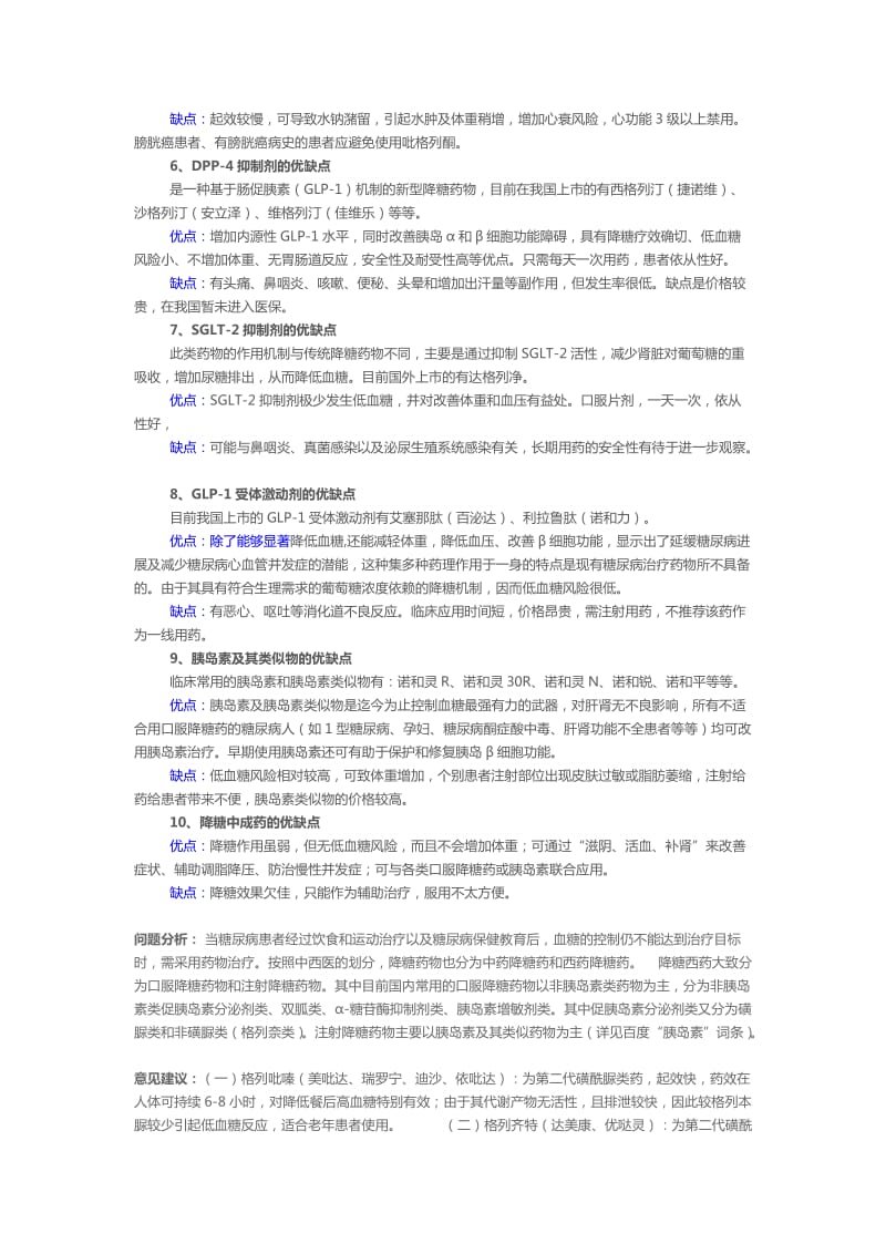 各类降糖药之优缺点比较.doc_第2页