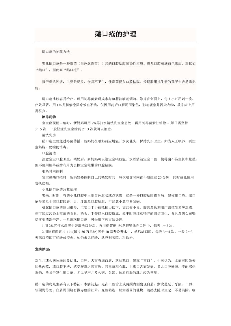 鹅口疮的护理方法.doc_第1页