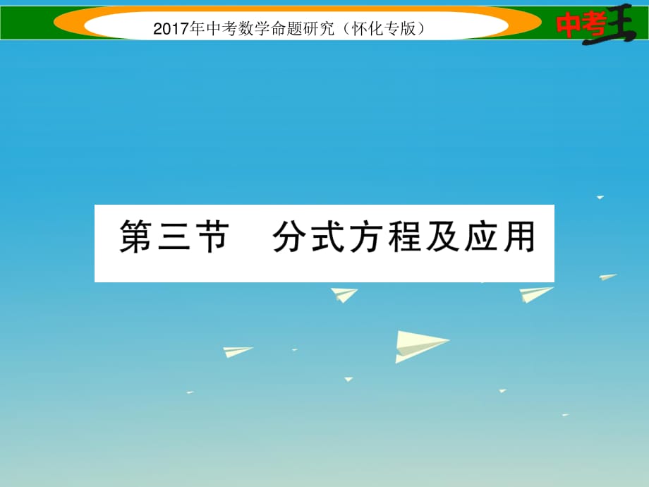 中考數(shù)學(xué)總復(fù)習(xí) 第一編 教材知識(shí)梳理篇 第二章 方程（組）與不等式（組）第三節(jié) 分式方程及應(yīng)用（精講）課件.ppt_第1頁(yè)