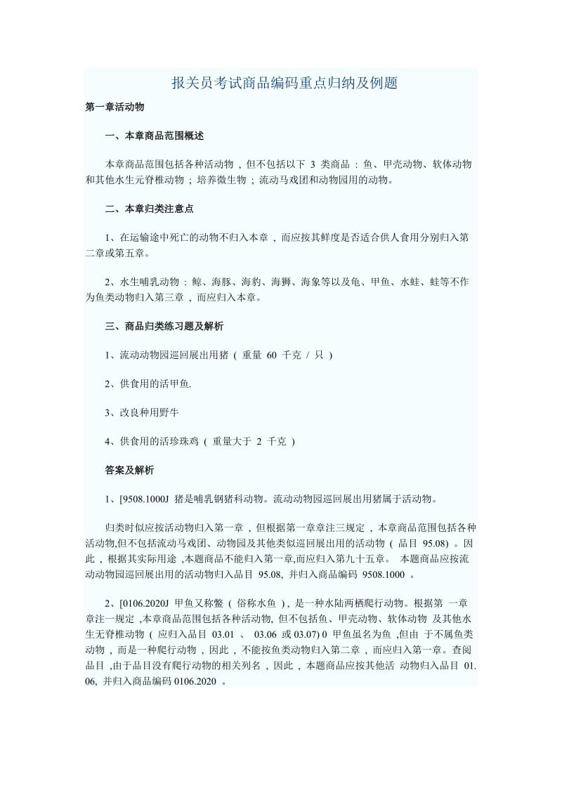 报关员考试商品编码重点归纳及例题.doc_第1页