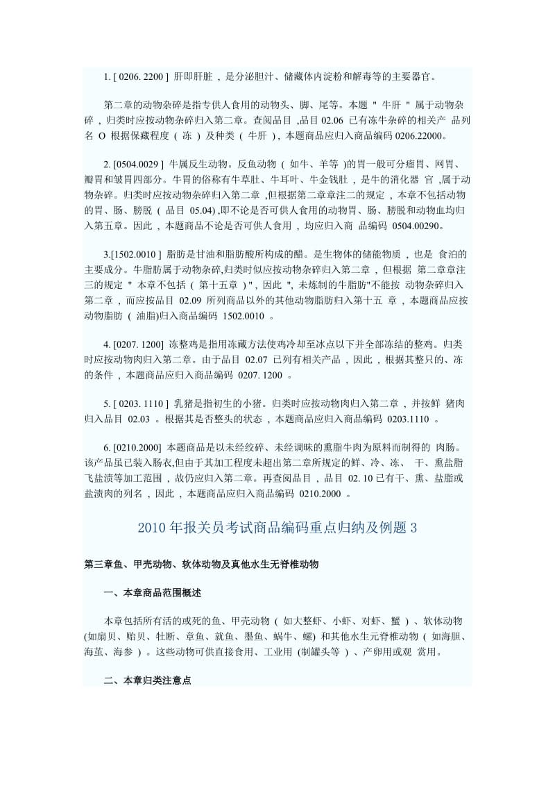 报关员考试商品编码重点归纳及例题.doc_第3页