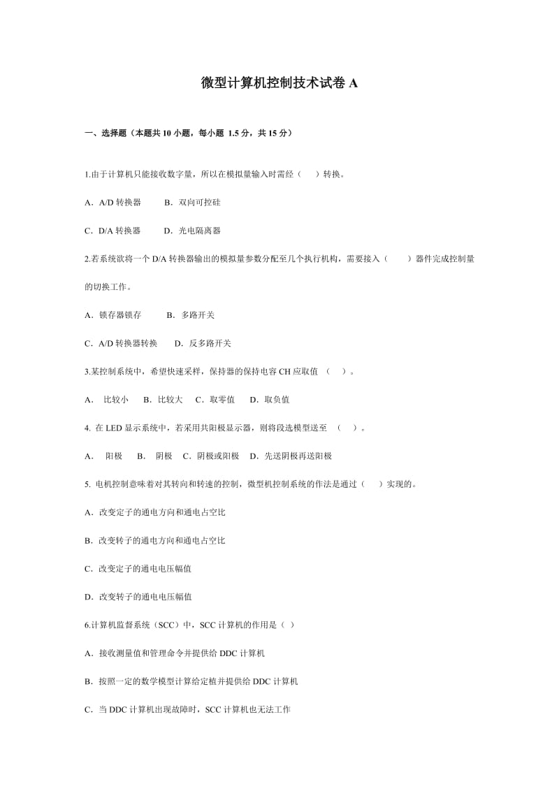 微型计算机控制技术试卷a.doc_第1页