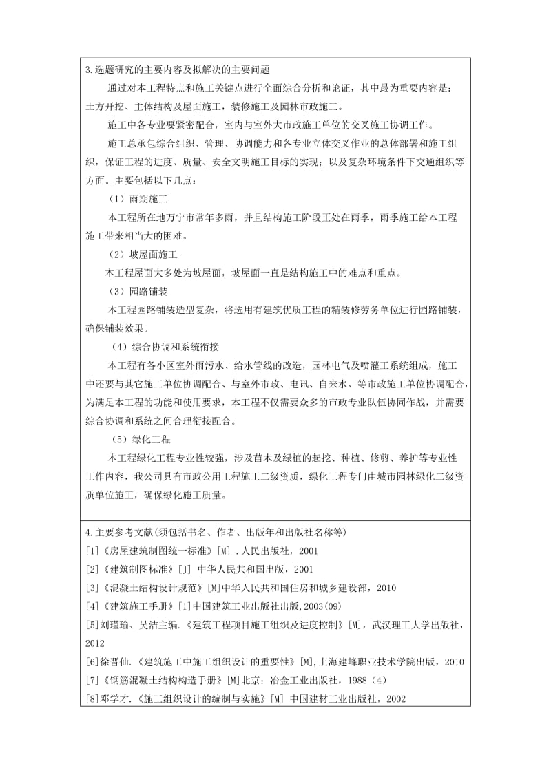 扬州市江都区学府景园8#楼施工组织设计开题报告.doc_第3页