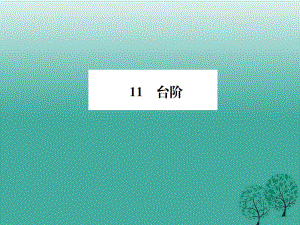 七年級(jí)語文下冊(cè) 第三單元 11 臺(tái)階課件 新人教版1.ppt