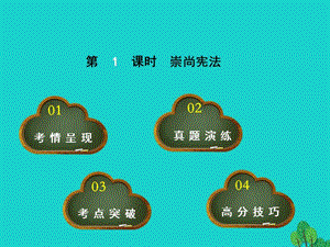 中考政治 教材考點(diǎn)提煉 第9課時(shí) 崇尚憲法課件.ppt