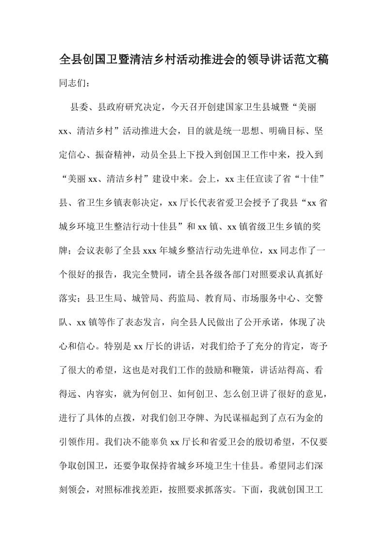 全县创国卫暨清洁乡村活动推进会的领导讲话范文稿.doc_第1页