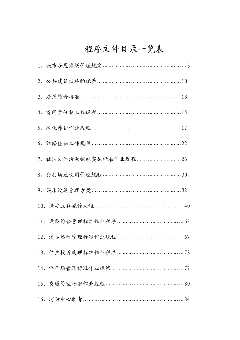 厦门某某大厦物业管理公司工作规程.doc_第2页