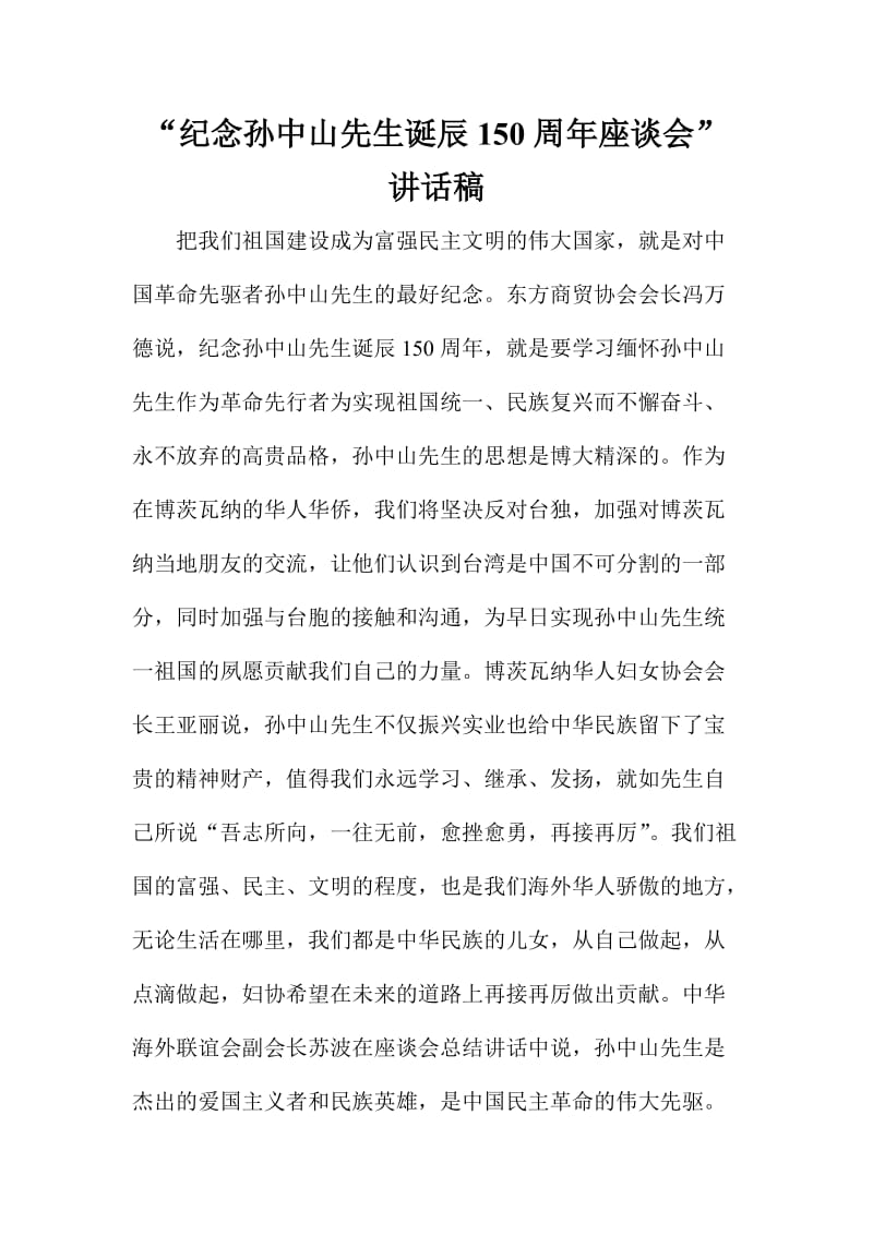 “纪念孙中山先生诞辰周座谈会”讲话稿.doc_第1页