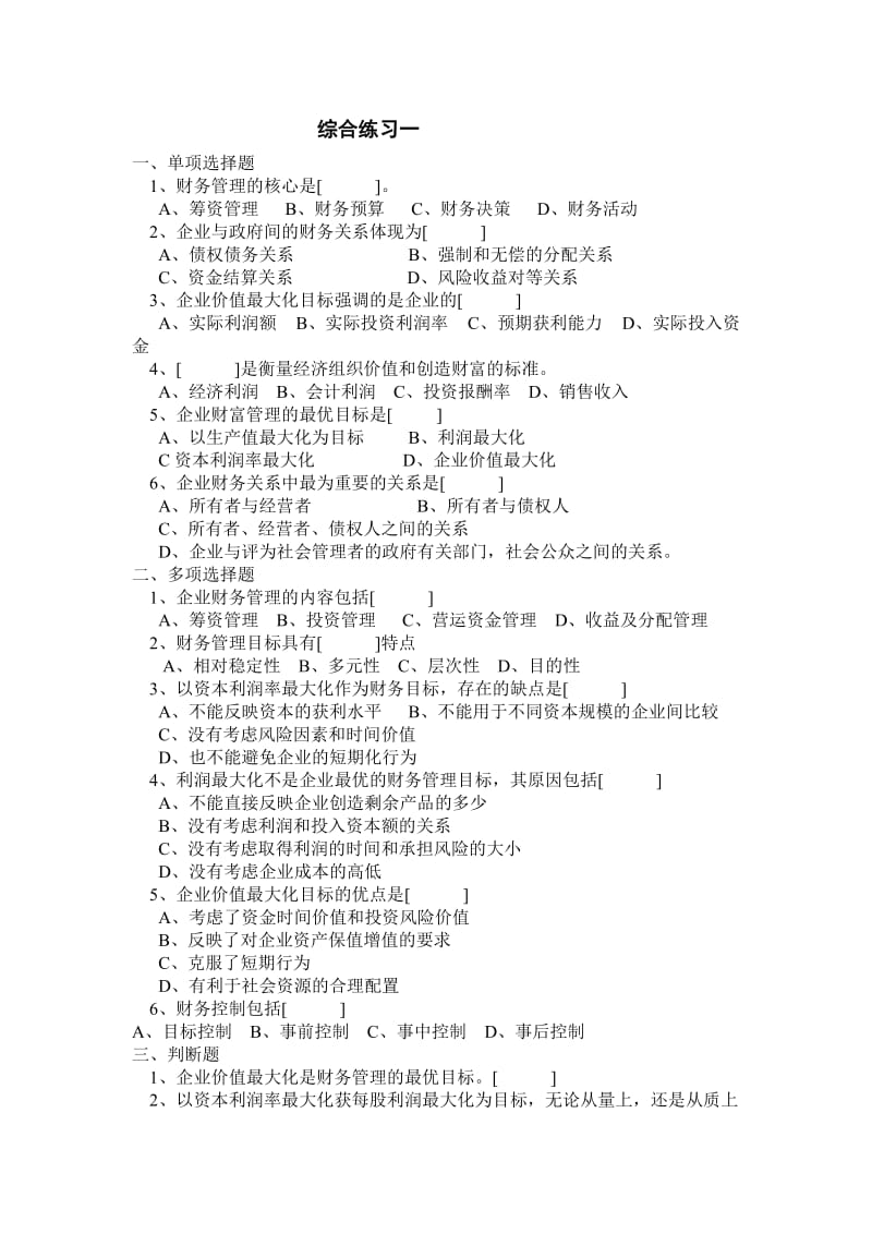 财务管理综合练习题8套.doc_第1页