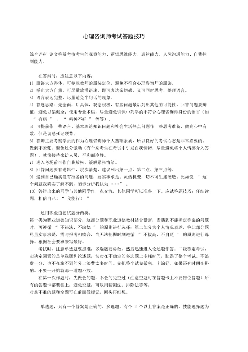 心理咨询师答题技巧.doc_第1页