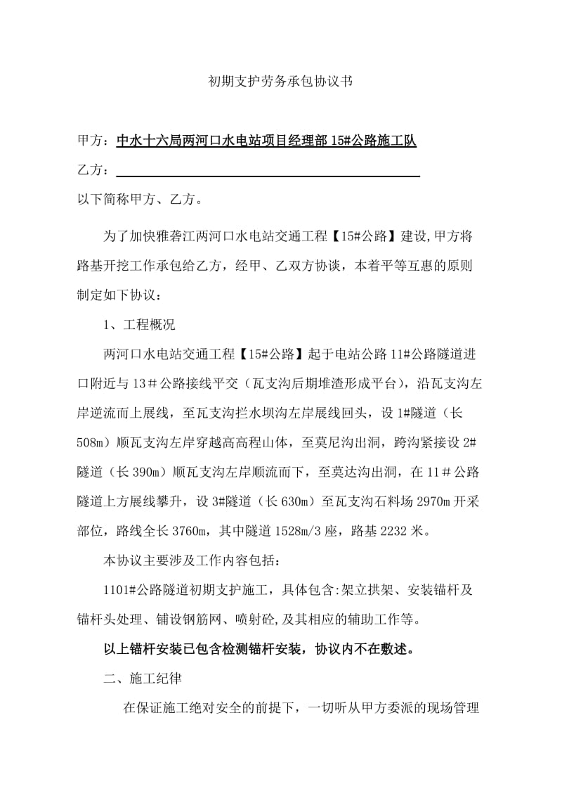 支护班劳务承包合同.doc_第1页