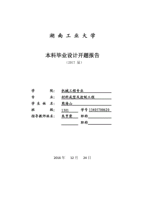 導(dǎo)向件的成形工藝與模具設(shè)計(jì)開(kāi)題報(bào)告.doc