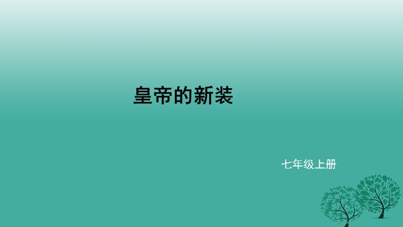 七年级语文上册 11《皇帝的新装》课件 北师大版.ppt_第1页