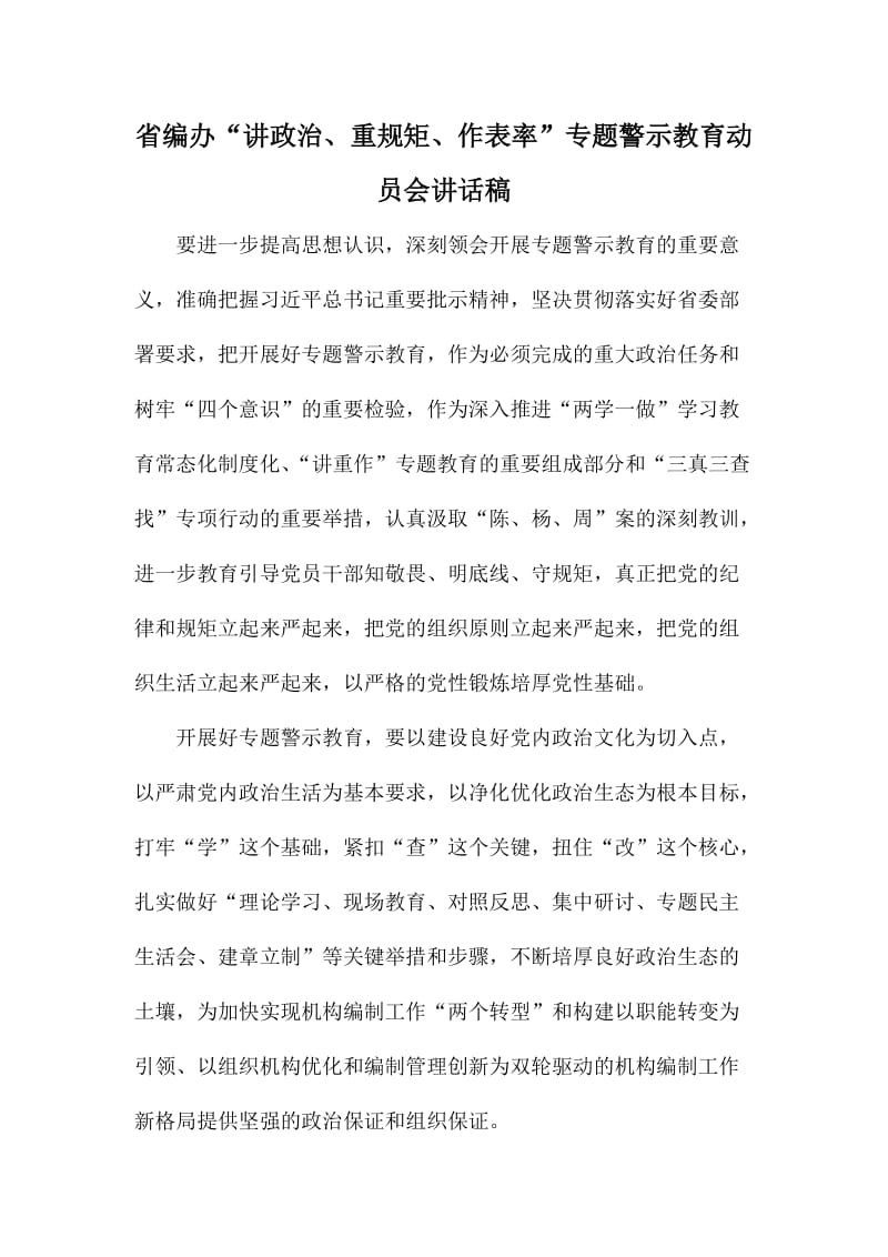 省编办“讲政治、重规矩、作表率”专题警示教育动员会讲话稿.doc_第1页