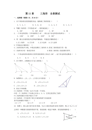 人教版數(shù)學(xué)八級(jí)上第章三角形全章測(cè)試含答案.doc