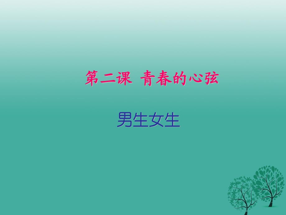 七年級(jí)道德與法治下冊(cè) 1_2_1 男生女生教學(xué)課件 新人教版.ppt_第1頁(yè)