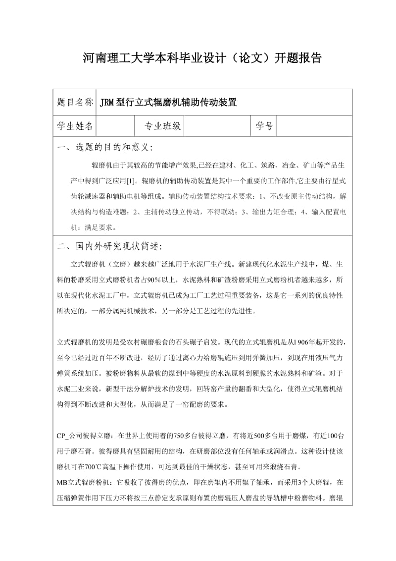 开题报告-辊磨机辅助传动装置.doc_第1页