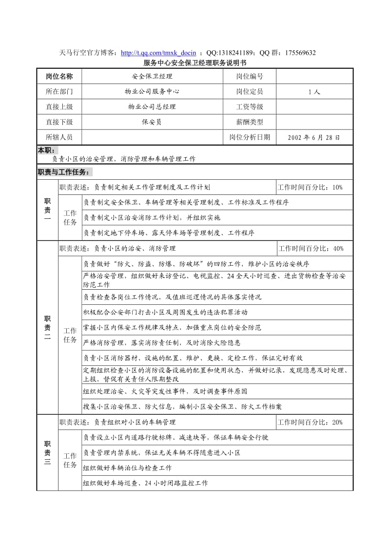 服务中心安全保卫经理职务说明书.doc_第1页