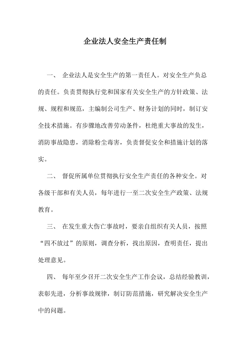 企业法人安全生产责任制.doc_第1页