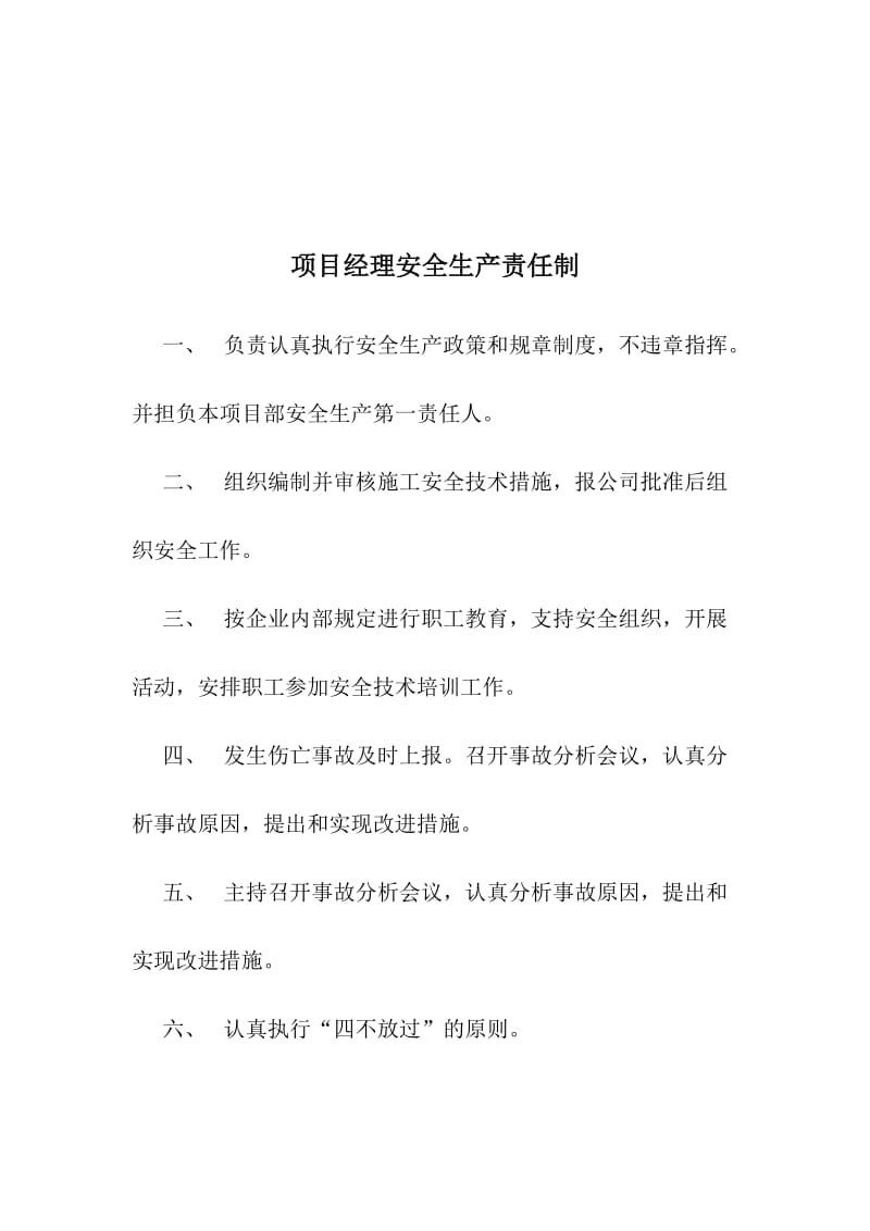 企业法人安全生产责任制.doc_第3页