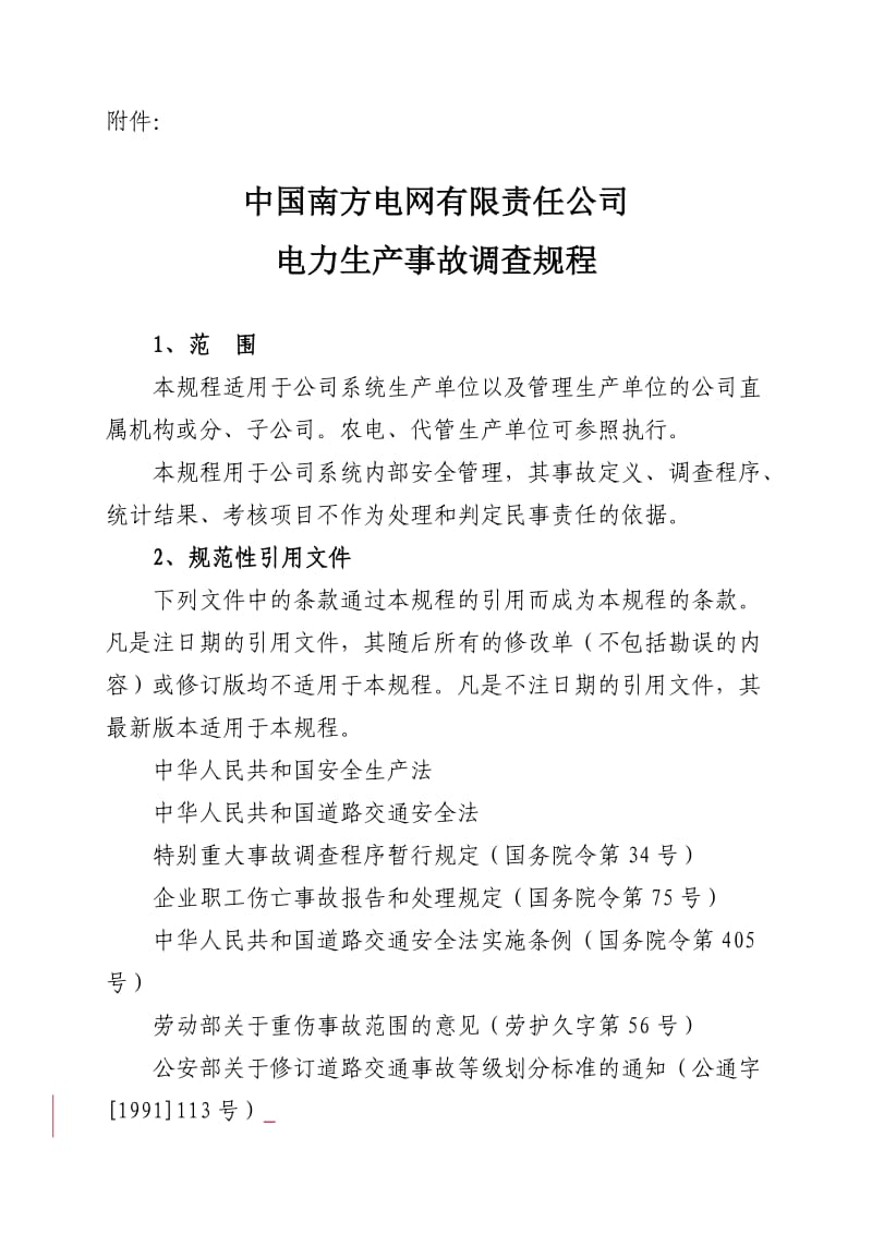 南网电力生产事故调查规程正式.doc_第1页